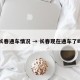 长春通车情况 → 长春现在通车了吗
