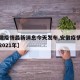 【安徽疫情最新消息今天发布,安徽疫情最新消息2021年】