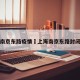 上海南京东路疫情›上海南京东路封闭了吗