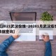 【2021武汉役情·20201月武汉疫情数据查询】