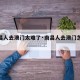 【南昌人去澳门太难了·南昌人去澳门怎么赚钱】
