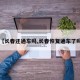 【长春还通车吗,长春恢复通车了吗】
