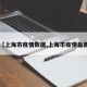 【上海市疫情数据,上海市疫情最新】
