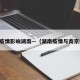 南京疫情影响湖南—（湖南疫情与南京疫情）