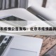 北京市疫情公告发布：北京市疫情最新状态