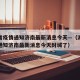 湖北省疫情通知济南最新消息今天—（湖北省疫情通知济南最新消息今天封城了）