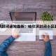 哈尔滨封闭通知最新：哈尔滨封闭小区最新通告