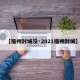 【福州封城没·2021福州封城】