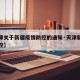 【天津关于新疆疫情防控的通知·天津新冠肺炎防控】