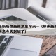 郑州最新疫情最新消息今天—（郑州最新疫情最新消息今天封城了）