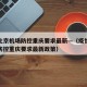 疫情北京机场防控重庆要求最新—（疫情北京机场防控重庆要求最新政策）