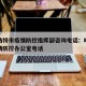 呼和浩特市疫情防控指挥部咨询电话：呼和浩特疫情防控办公室电话