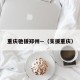 重庆驰援郑州—（支援重庆）