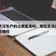 现在武汉生产的口罩能用吗：现在武汉产的口罩还能用吗