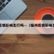 福州疫情影响出行吗—（福州疫情影响出行吗现在）