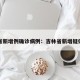 吉林省新增例确诊病例：吉林省新增疑似病例