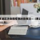 上海黄浦区济南路疫情封路情况—（黄浦区济南路181弄）