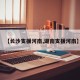 【长沙支援河南,湖南支援河南】