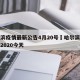 哈尔滨疫情最新公告4月20号›哈尔滨疫情最新2020今天