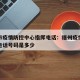 福州市疫情防控中心指挥电话：福州疫情防控中心电话号码是多少