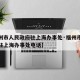 【福州市人民政府驻上海办事处·福州市人民政府驻上海办事处电话】