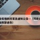 河南省疫情防控紧急通知公告—（河南省疫情防控指挥部通告）