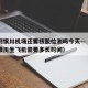 北京到银川机场还要核酸检测吗今天—（从北京到银川坐飞机需要多长时间）