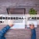 广州疫情感染链增至96人—（广州感染者持续增多）