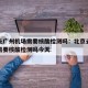 北京去广州机场需要核酸检测吗：北京去广州机场需要核酸检测吗今天