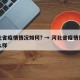 河北省疫情情况如何? → 河北省疫情情况怎么样