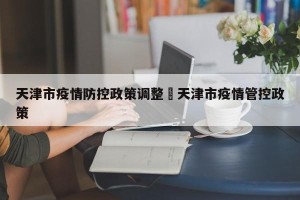 天津市疫情防控政策调整›天津市疫情管控政策