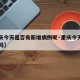 【重庆今天是否有新增病例呢·重庆今天新增一例吗】