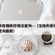 沈阳市疫情防控情况查询—（沈阳市疫情防控情况查询最新）