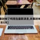 【长春封城了吗现在最新消息,长春封城了吗2021年8月】