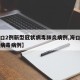 【海口2例新型冠状病毒肺炎病例,海口一例新冠病毒病例】