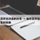 哈尔滨开往济南的火车 → 哈尔滨开往济南的火车时刻表