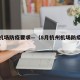 杭州机场防疫要求—（8月杭州机场防疫最新政策）
