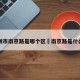 郑州市南京路是哪个区›南京路是什么区