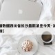 【疫情数据四川省长沙最新消息今天·湖南四川疫情】