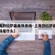 【上海到拉萨最美风景线·上海到拉萨最美风景线路是什么】