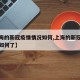 【上海的新冠疫情情况如何,上海的新冠疫情情况如何了】