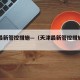 天津最新管控措施—（天津最新管控措施公告）