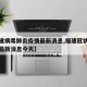 【福建病毒肺炎疫情最新消息,福建冠状病毒疫情最新消息今天】