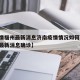 【疫情福州最新消息济南疫情情况如何,福州疫情最新消息确诊】