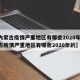【内蒙古疫情严重地区有哪些2020年,内蒙古疫情严重地区有哪些2020年的】