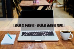 【香港全民抗疫·香港最新抗疫措施】