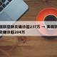美国新冠肺炎确诊超237万 → 美国新冠肺炎确诊超204万