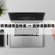 最新疫情通报吉林省 → 吉林省最新疫情报告病例