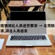 北京疫情湖北人员进京要求 → 北京防疫最新要求,湖北人员返京