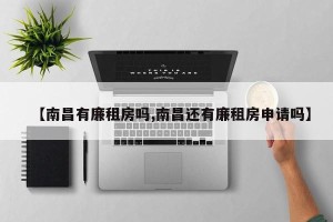 【南昌有廉租房吗,南昌还有廉租房申请吗】